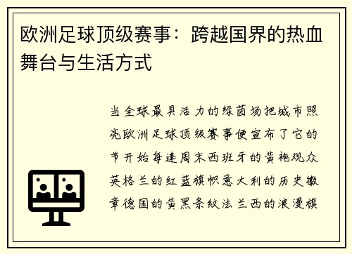 欧洲足球顶级赛事：跨越国界的热血舞台与生活方式