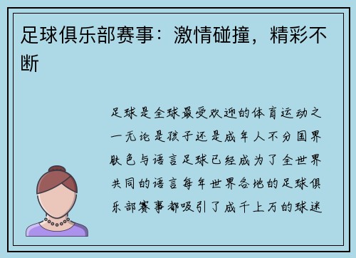足球俱乐部赛事：激情碰撞，精彩不断