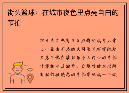 街头篮球：在城市夜色里点亮自由的节拍