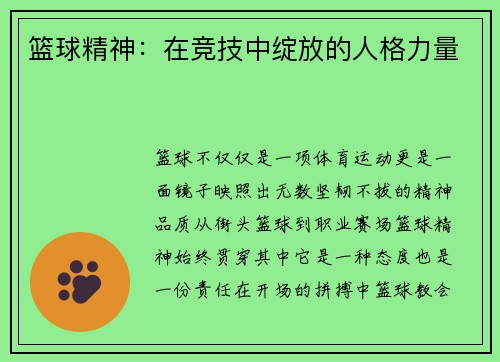 篮球精神：在竞技中绽放的人格力量