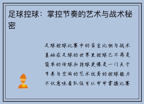 足球控球：掌控节奏的艺术与战术秘密