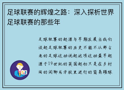 足球联赛的辉煌之路：深入探析世界足球联赛的那些年