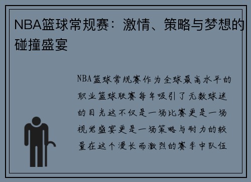 NBA篮球常规赛：激情、策略与梦想的碰撞盛宴