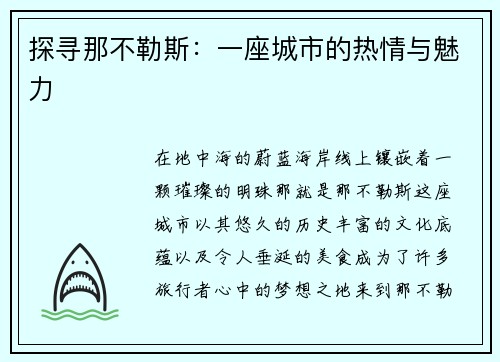 探寻那不勒斯：一座城市的热情与魅力