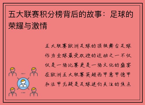 五大联赛积分榜背后的故事：足球的荣耀与激情