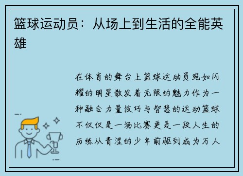 篮球运动员：从场上到生活的全能英雄