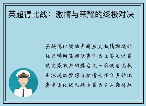 英超德比战：激情与荣耀的终极对决