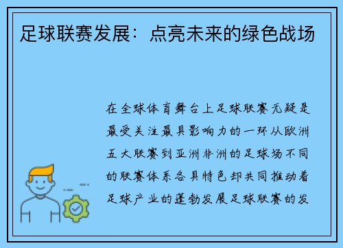 足球联赛发展：点亮未来的绿色战场