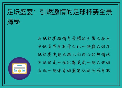 足坛盛宴：引燃激情的足球杯赛全景揭秘