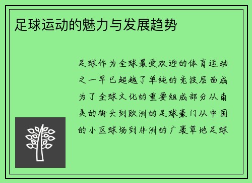 足球运动的魅力与发展趋势