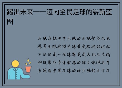 踢出未来——迈向全民足球的崭新蓝图