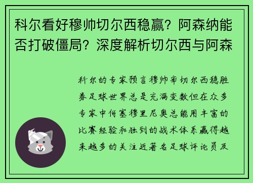 科尔看好穆帅切尔西稳赢？阿森纳能否打破僵局？深度解析切尔西与阿森纳的未来战局